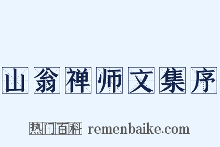 山翁禅师文集序是什么意思的图片